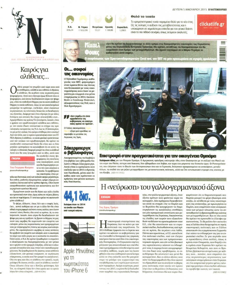 Οπισθόφυλλο Εφημερίδας - ΝΑΥΤΕΜΠΟΡΙΚΗ - 2015-01-05