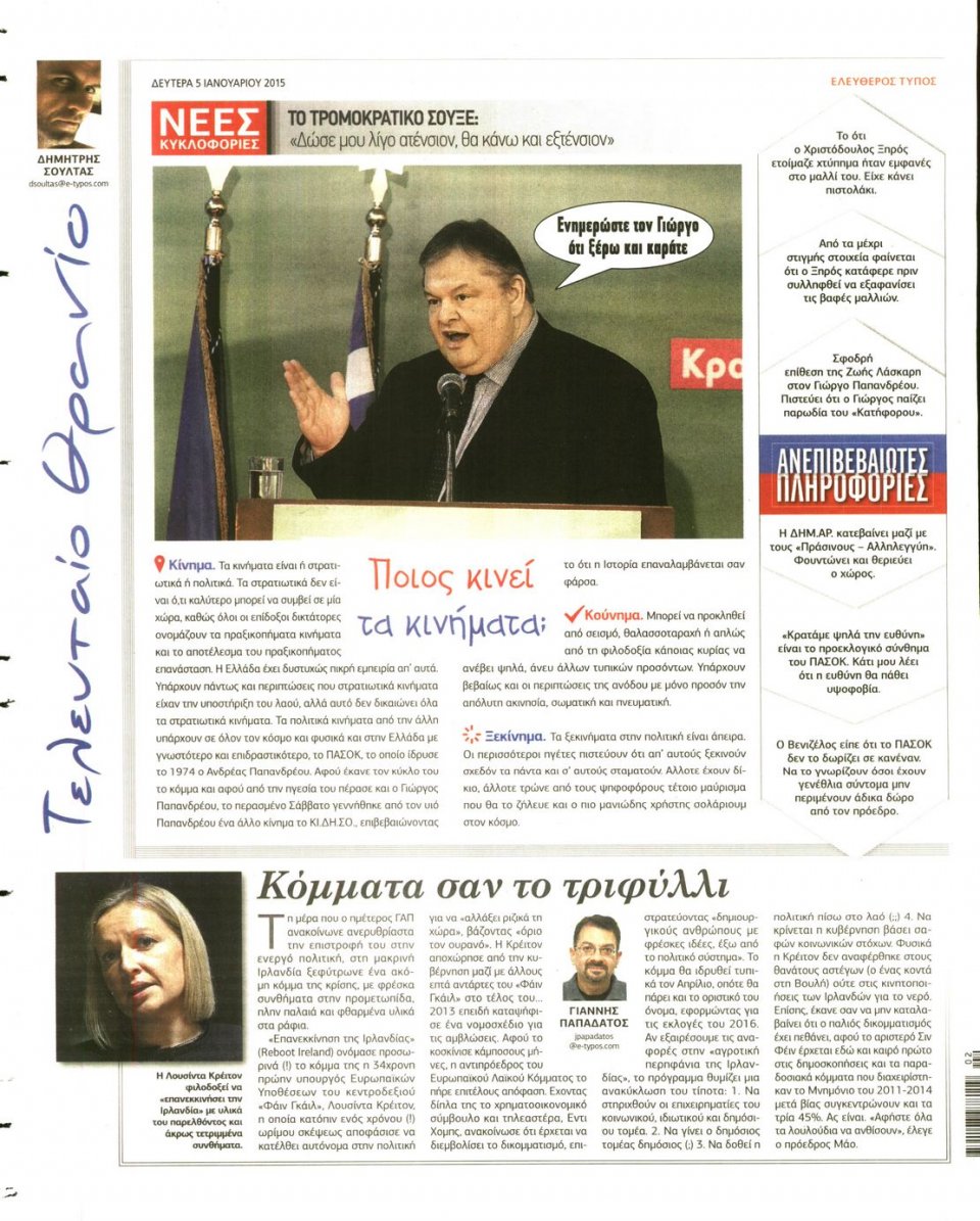 Οπισθόφυλλο Εφημερίδας - ΕΛΕΥΘΕΡΟΣ ΤΥΠΟΣ - 2015-01-05