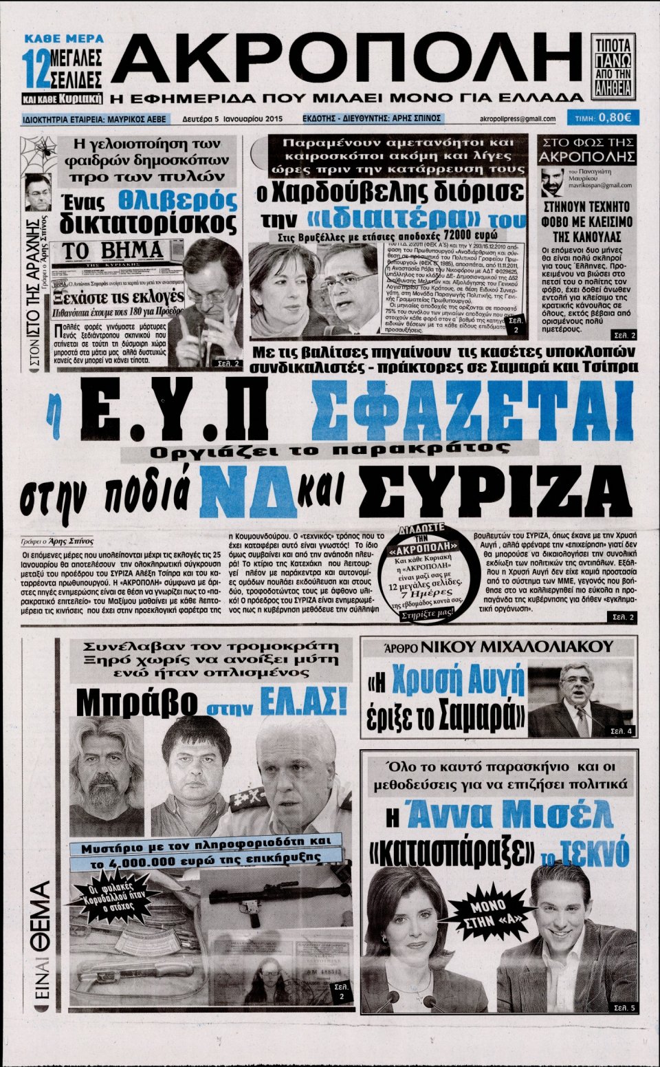 Πρωτοσέλιδο Εφημερίδας - Η ΑΚΡΟΠΟΛΗ - 2015-01-05