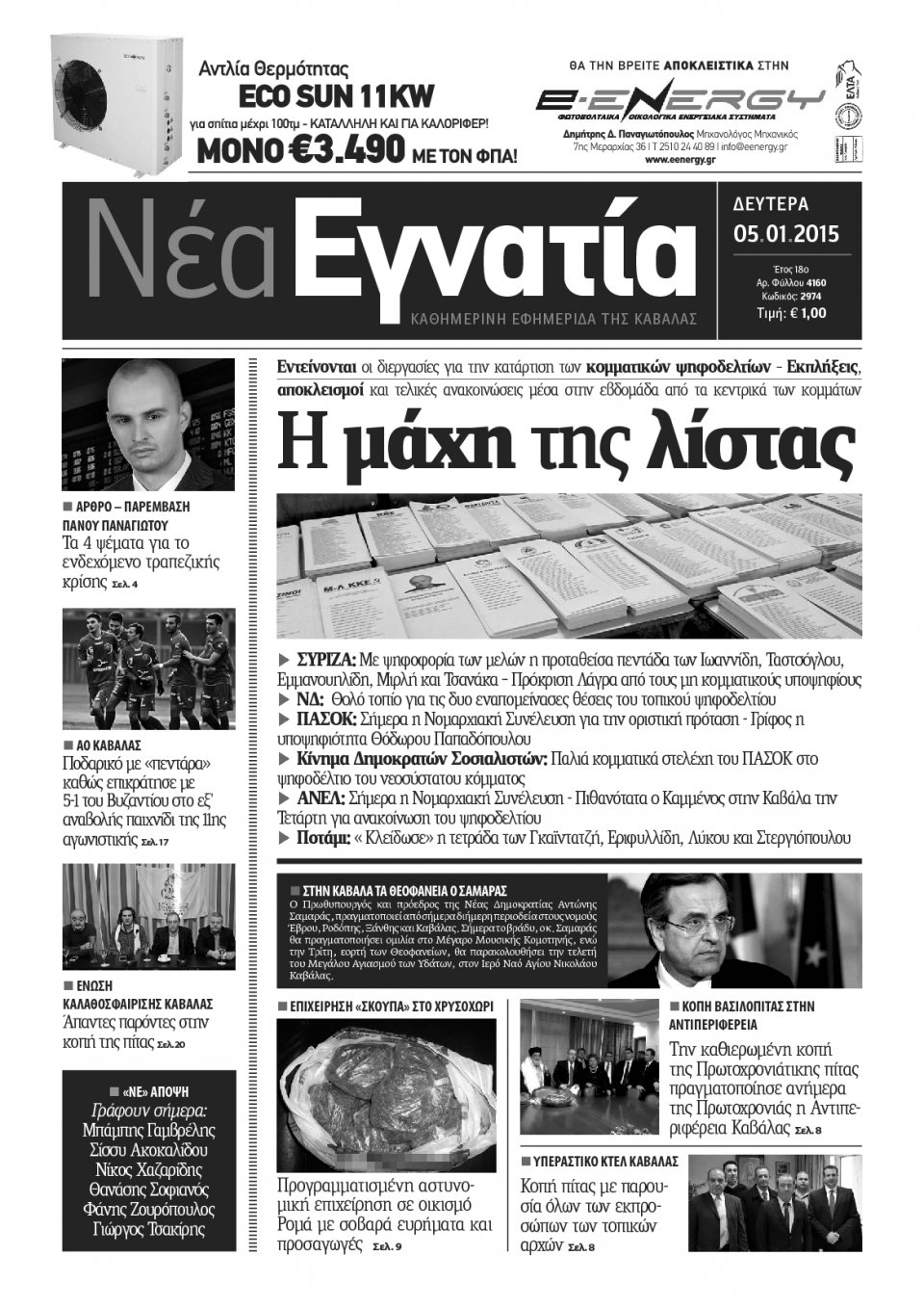 Πρωτοσέλιδο Εφημερίδας - ΝΕΑ ΕΓΝΑΤΙΑ ΚΑΒΑΛΑΣ - 2015-01-05