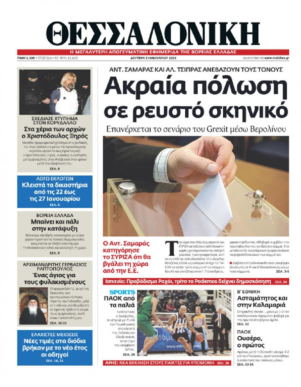 Πρωτοσέλιδο Εφημερίδας - ΘΕΣΣΑΛΟΝΙΚΗ - 2015-01-05