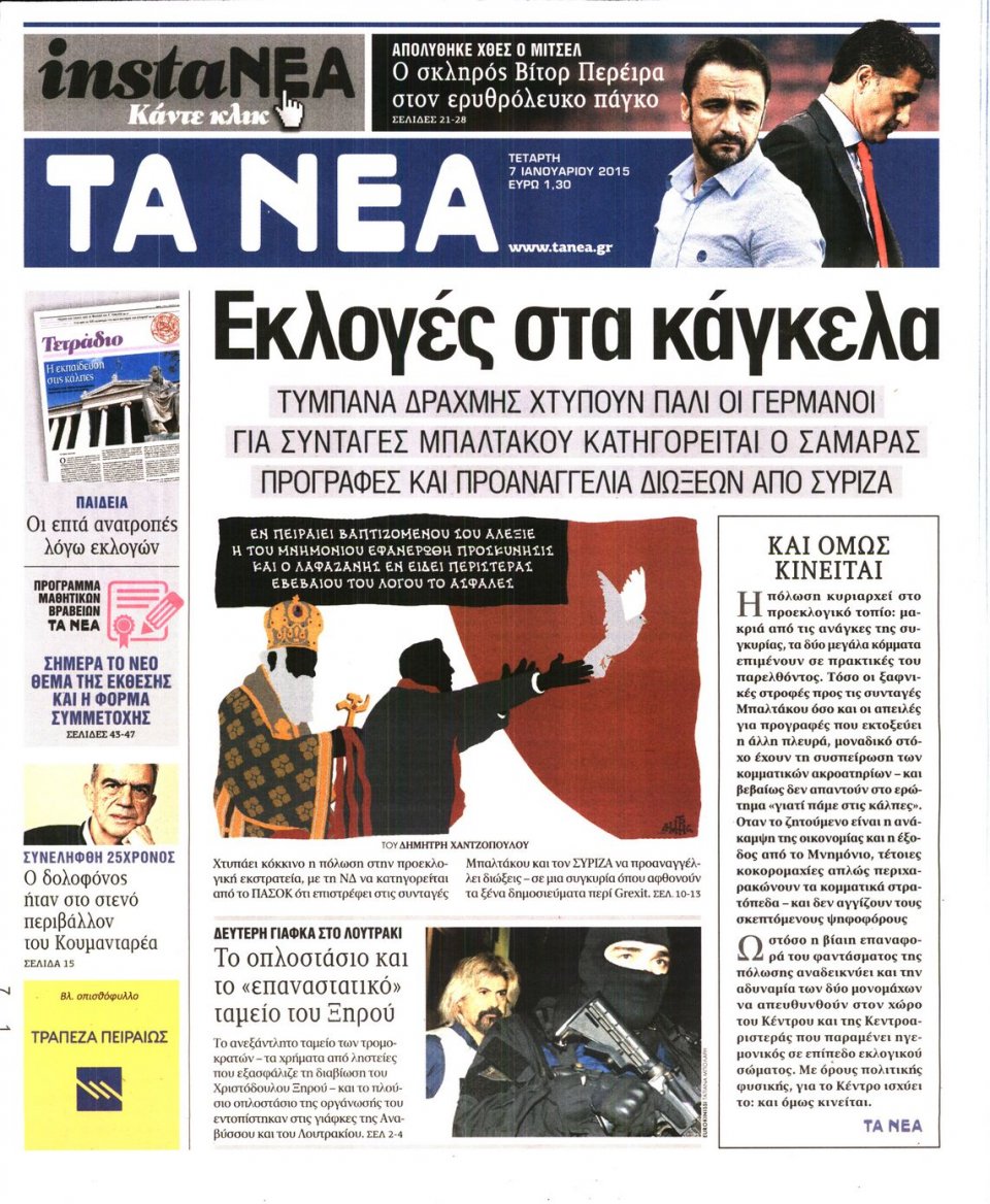 Πρωτοσέλιδο Εφημερίδας - ΤΑ ΝΕΑ - 2015-01-07