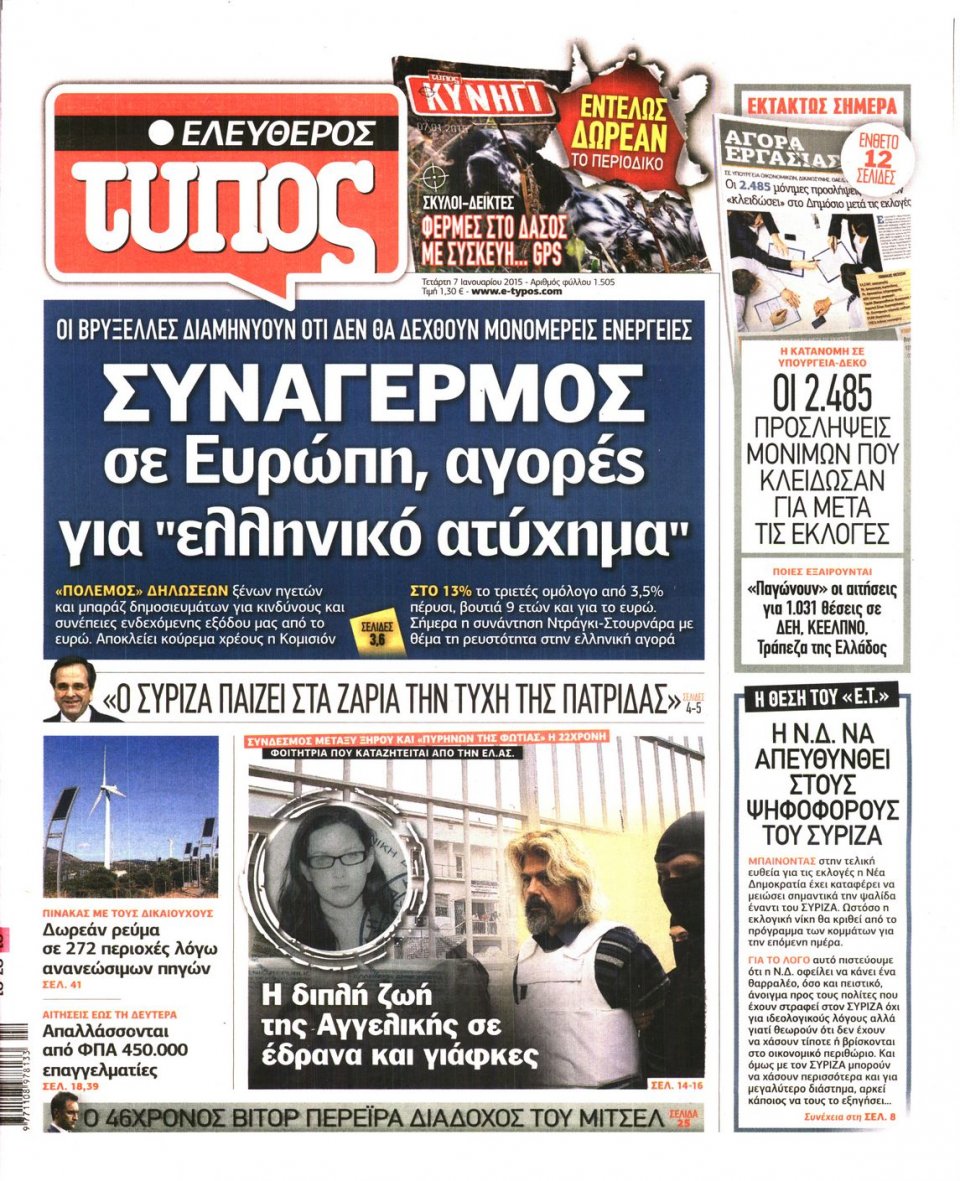 Πρωτοσέλιδο Εφημερίδας - ΕΛΕΥΘΕΡΟΣ ΤΥΠΟΣ - 2015-01-07