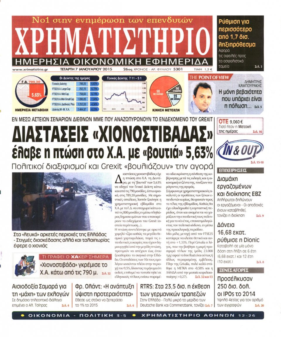 Πρωτοσέλιδο Εφημερίδας - ΧΡΗΜΑΤΙΣΤΗΡΙΟ - 2015-01-07
