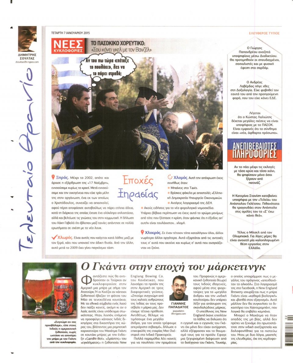 Οπισθόφυλλο Εφημερίδας - ΕΛΕΥΘΕΡΟΣ ΤΥΠΟΣ - 2015-01-07