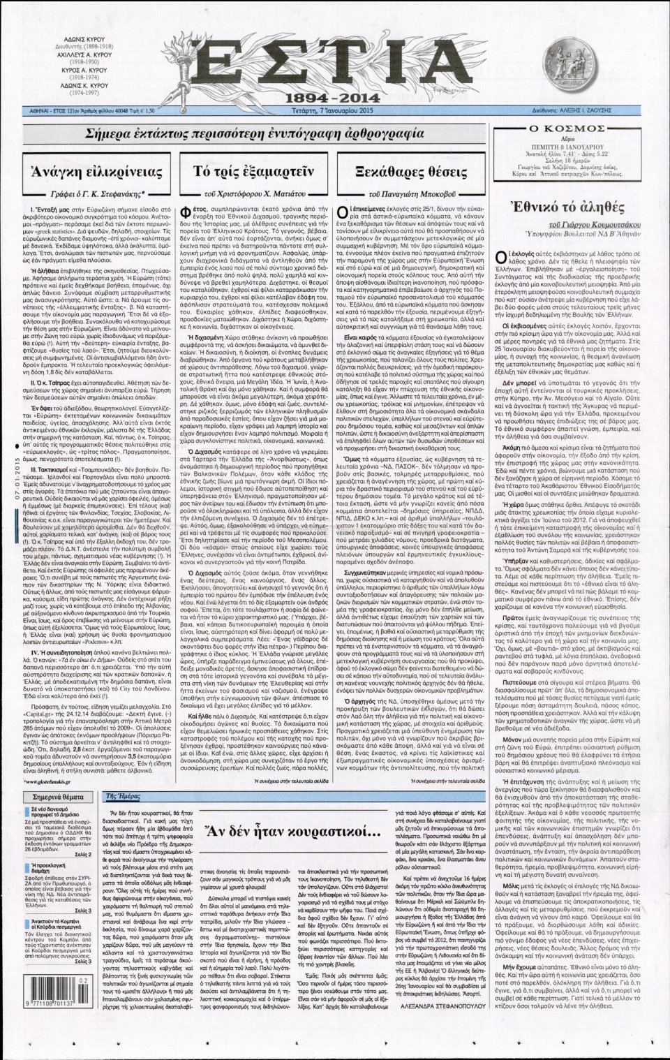 Πρωτοσέλιδο Εφημερίδας - ΕΣΤΙΑ - 2015-01-07