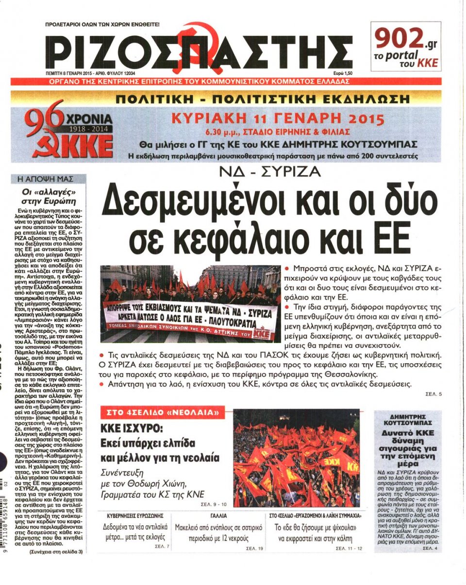 Πρωτοσέλιδο Εφημερίδας - ΡΙΖΟΣΠΑΣΤΗΣ - 2015-01-08
