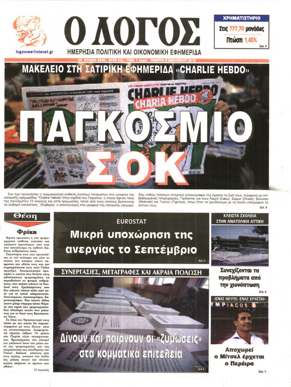 Πρωτοσέλιδο Εφημερίδας - Ο ΛΟΓΟΣ - 2015-01-08