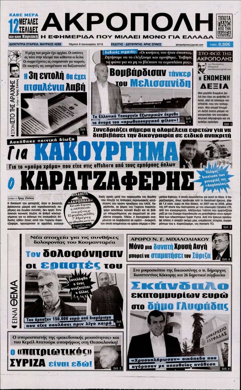 Πρωτοσέλιδο Εφημερίδας - Η ΑΚΡΟΠΟΛΗ - 2015-01-08