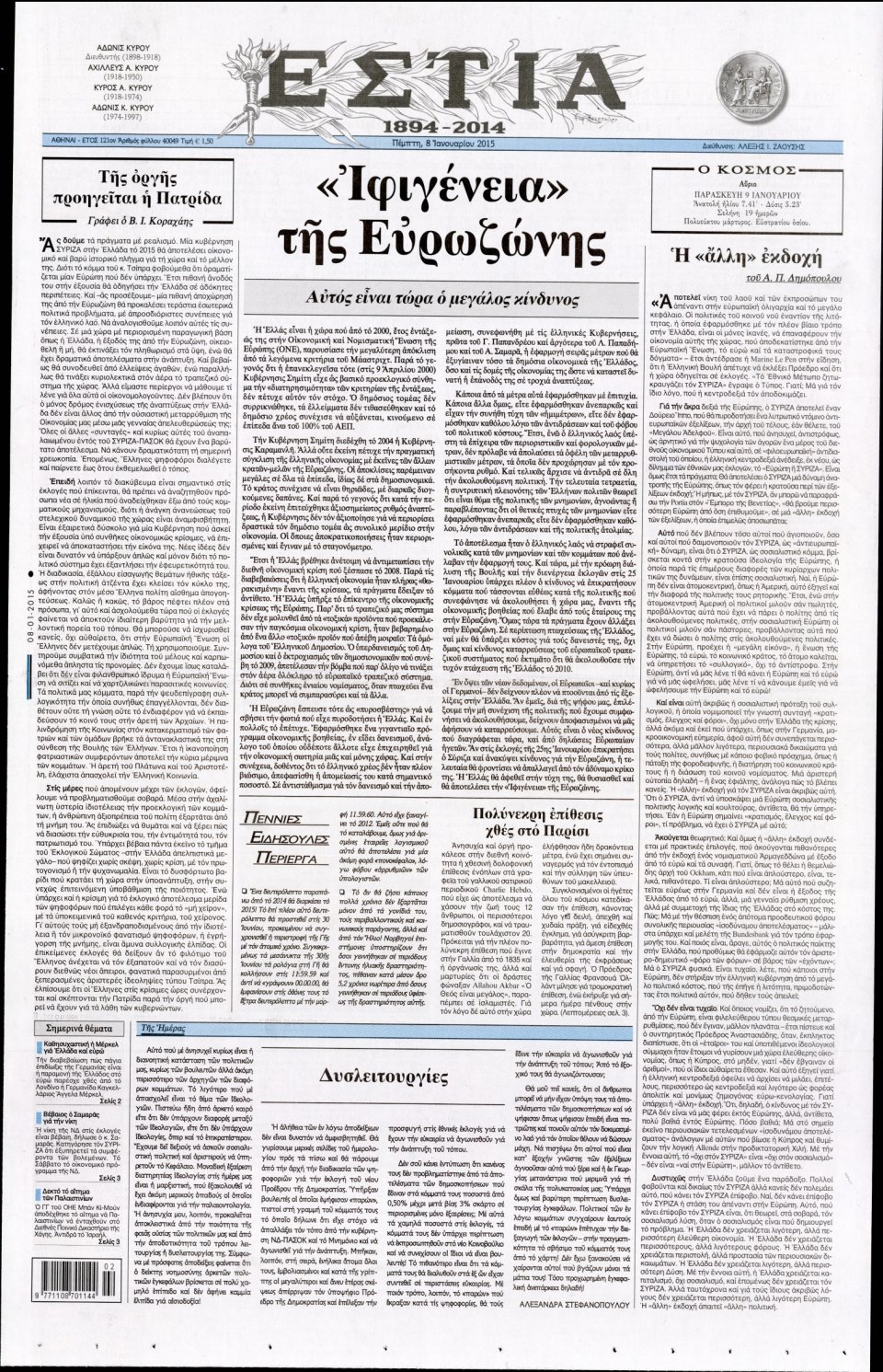 Πρωτοσέλιδο Εφημερίδας - ΕΣΤΙΑ - 2015-01-08