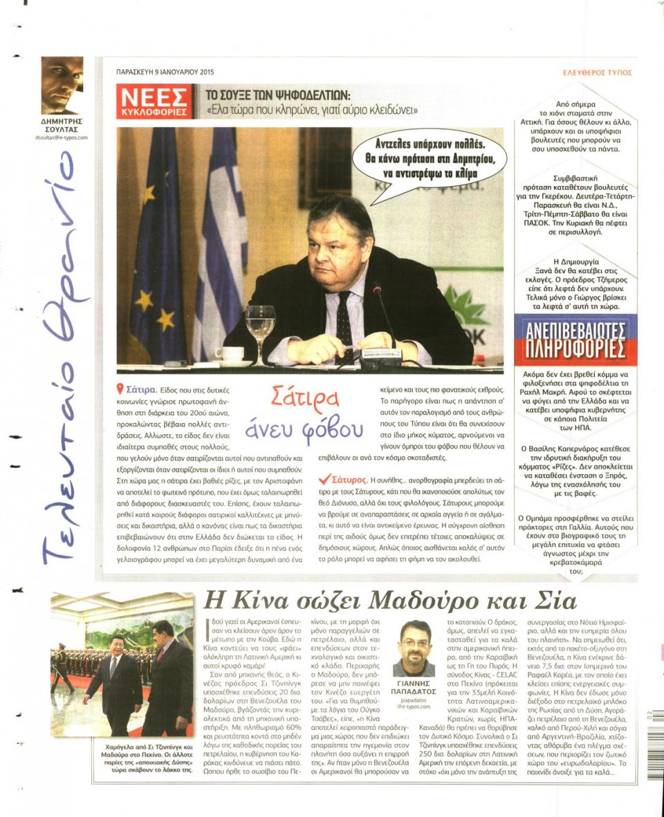 Οπισθόφυλλο Εφημερίδας - ΕΛΕΥΘΕΡΟΣ ΤΥΠΟΣ - 2015-01-09