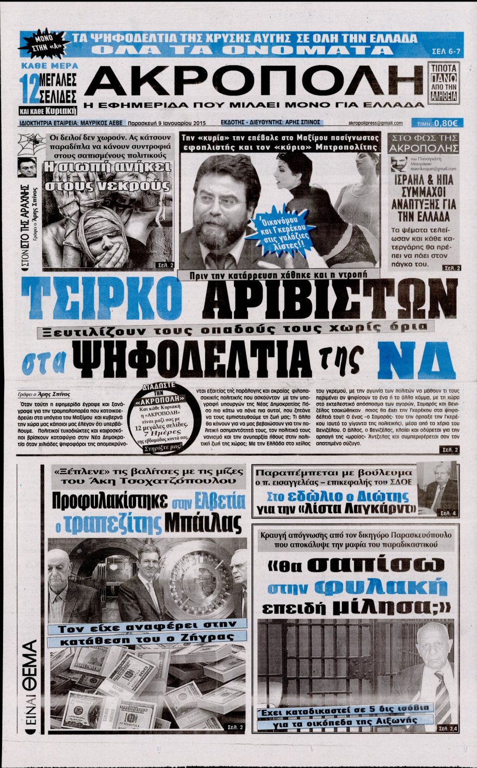 Πρωτοσέλιδο Εφημερίδας - Η ΑΚΡΟΠΟΛΗ - 2015-01-09