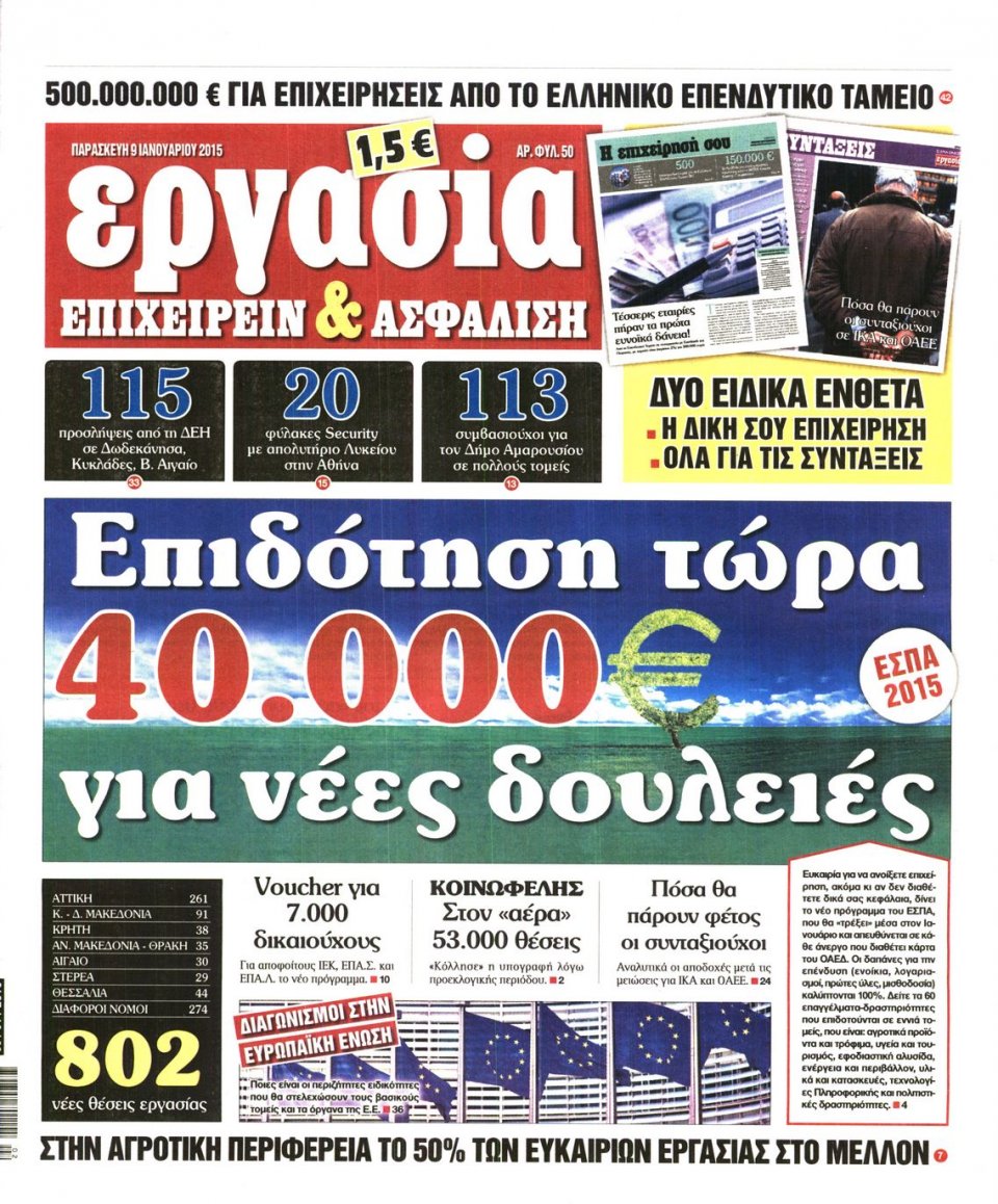 Πρωτοσέλιδο Εφημερίδας - ΕΡΓΑΣΙΑ - 2015-01-09
