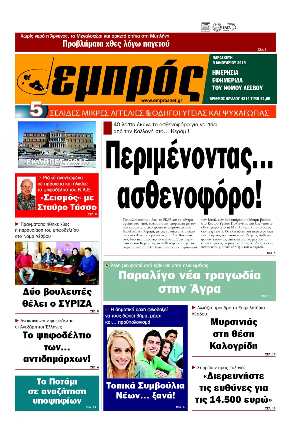 Πρωτοσέλιδο Εφημερίδας - ΕΜΠΡΟΣ ΛΕΣΒΟΥ - 2015-01-09