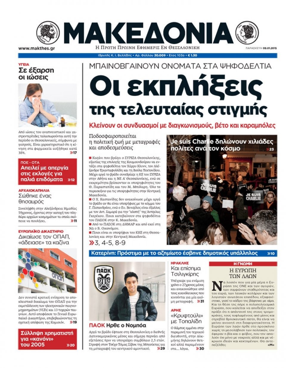Πρωτοσέλιδο Εφημερίδας - ΜΑΚΕΔΟΝΙΑ - 2015-01-09