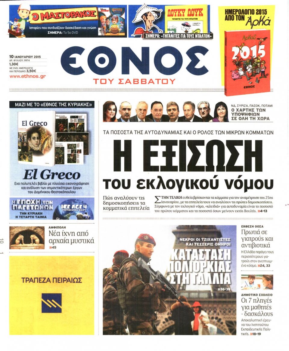 Πρωτοσέλιδο Εφημερίδας - ΕΘΝΟΣ - 2015-01-10
