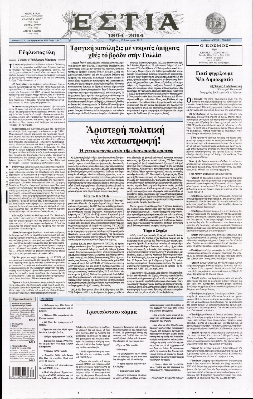 Πρωτοσέλιδο Εφημερίδας - ΕΣΤΙΑ - 2015-01-10