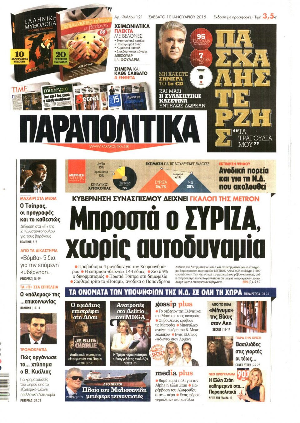 Πρωτοσέλιδο Εφημερίδας - ΠΑΡΑΠΟΛΙΤΙΚΑ - 2015-01-10