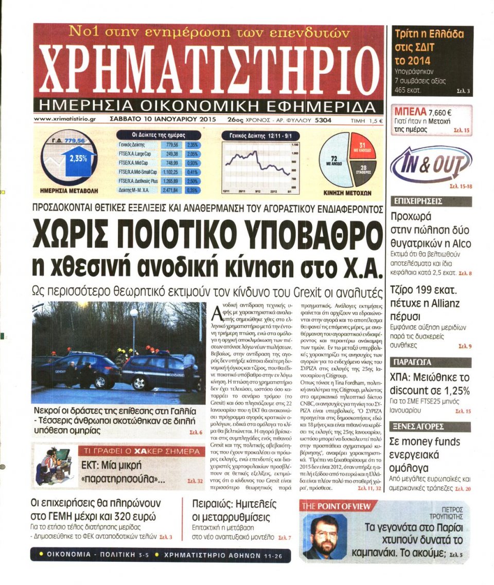Πρωτοσέλιδο Εφημερίδας - ΧΡΗΜΑΤΙΣΤΗΡΙΟ - 2015-01-10