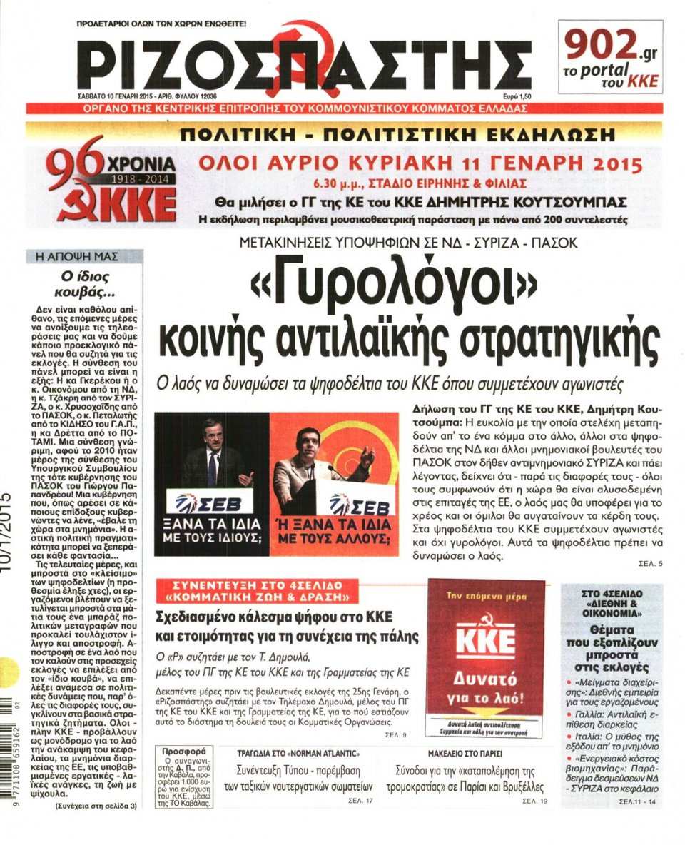 Πρωτοσέλιδο Εφημερίδας - ΡΙΖΟΣΠΑΣΤΗΣ - 2015-01-10
