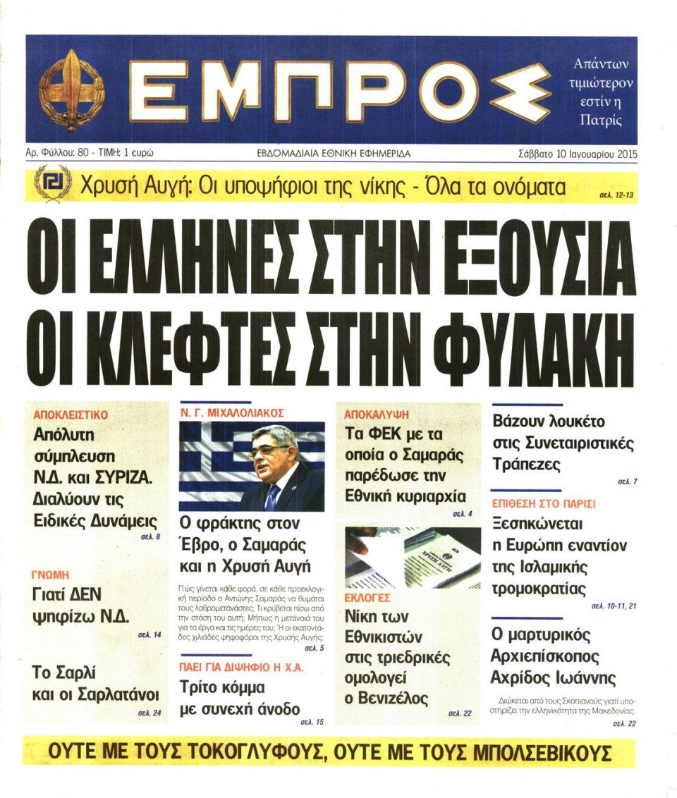 Πρωτοσέλιδο Εφημερίδας - ΕΜΠΡΟΣ - 2015-01-10