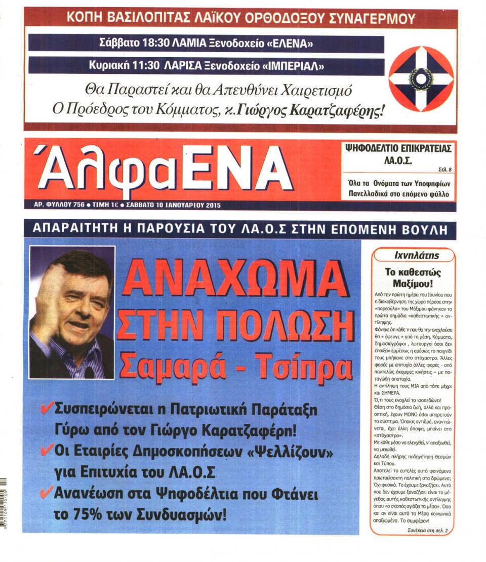 Πρωτοσέλιδο Εφημερίδας - ΑΛΦΑ ΕΝΑ - 2015-01-10