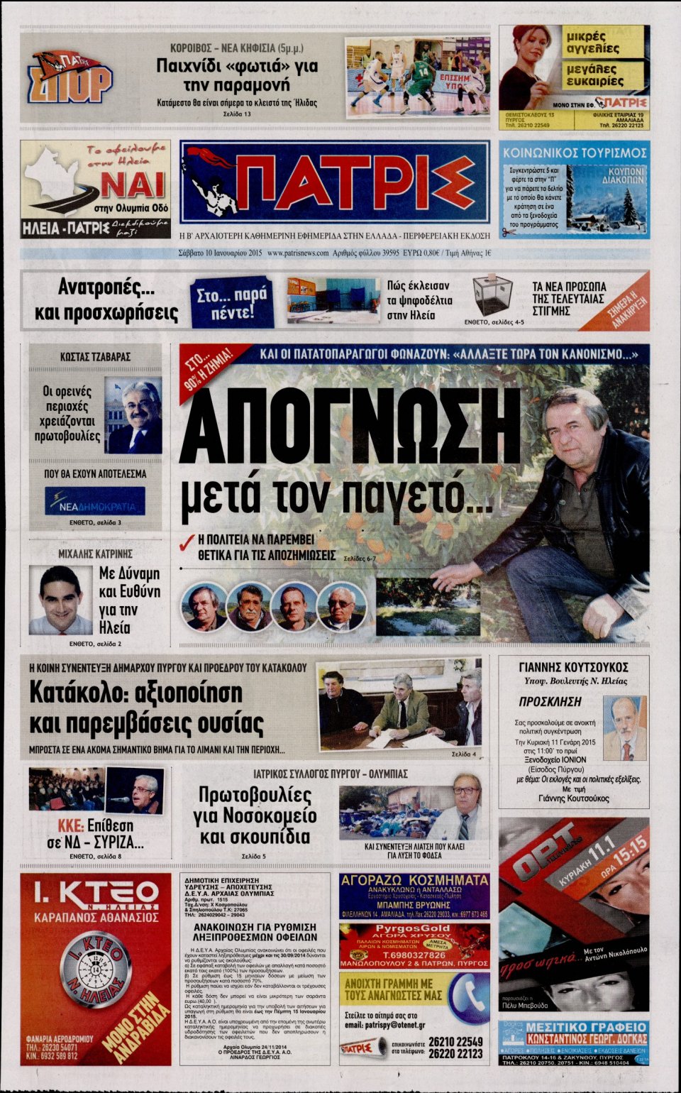 Πρωτοσέλιδο Εφημερίδας - ΠΑΤΡΙΣ ΠΥΡΓΟΥ - 2015-01-10