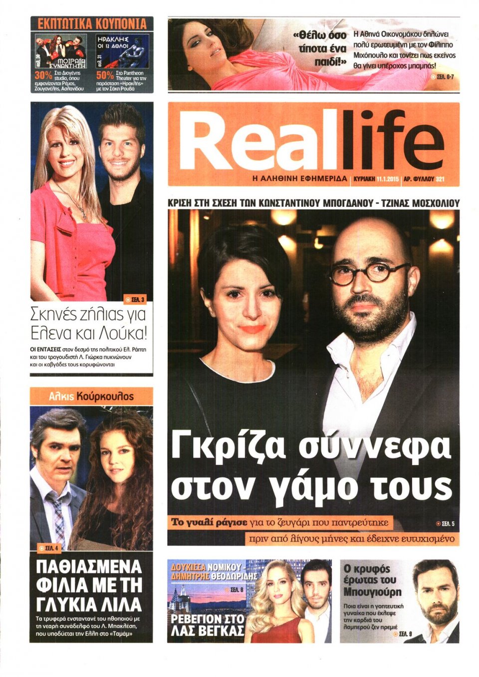 Πρωτοσέλιδο Εφημερίδας - REAL NEWS_REAL LIFE - 2015-01-11