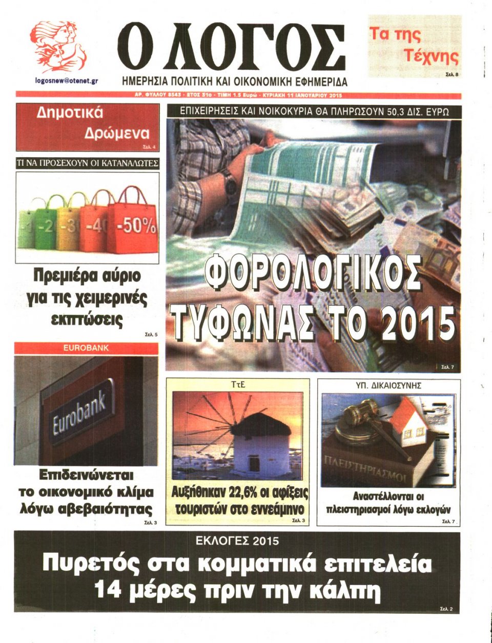 Πρωτοσέλιδο Εφημερίδας - Ο ΛΟΓΟΣ ΤΗΣ ΚΥΡΙΑΚΗΣ - 2015-01-11