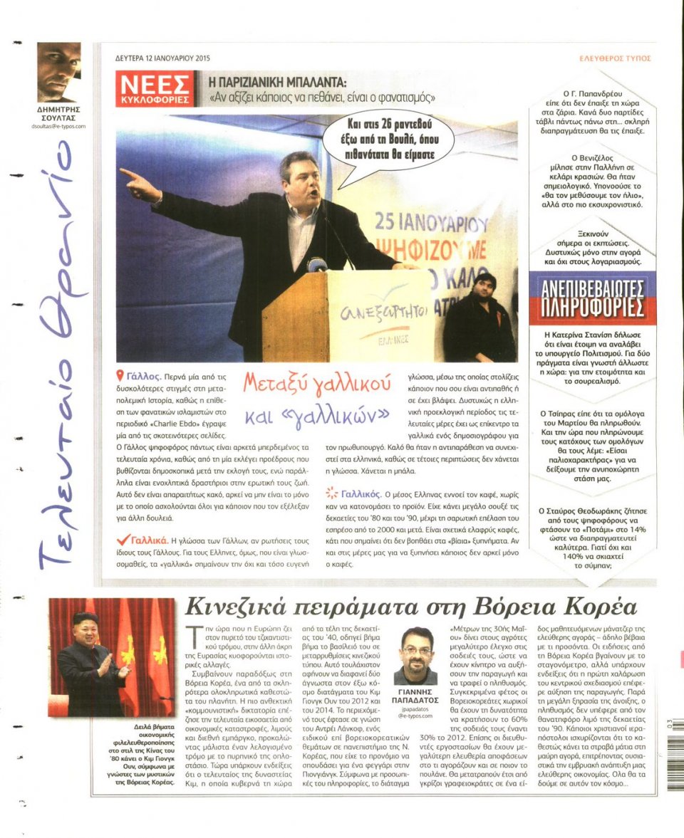 Οπισθόφυλλο Εφημερίδας - ΕΛΕΥΘΕΡΟΣ ΤΥΠΟΣ - 2015-01-12