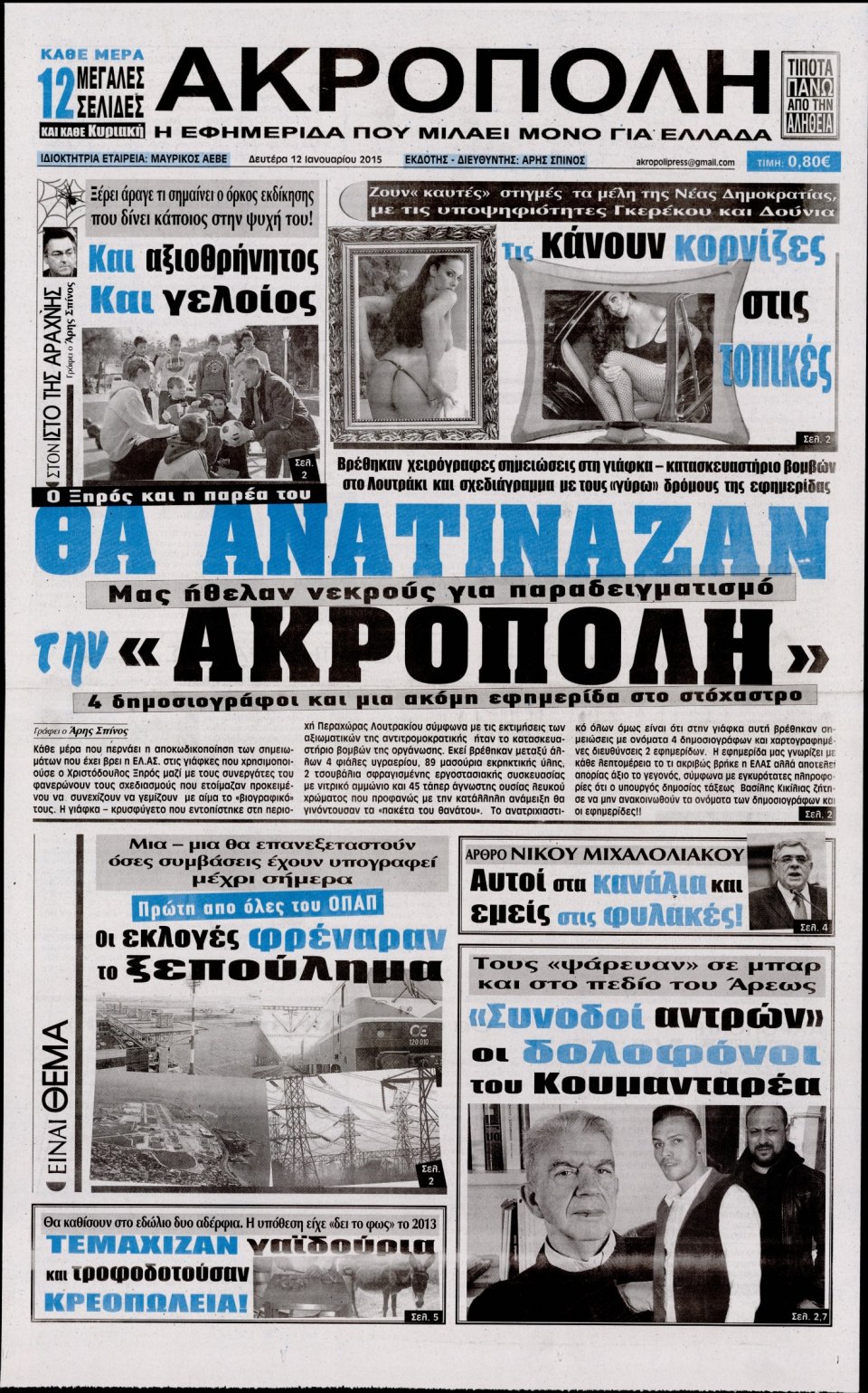 Πρωτοσέλιδο Εφημερίδας - Η ΑΚΡΟΠΟΛΗ - 2015-01-12