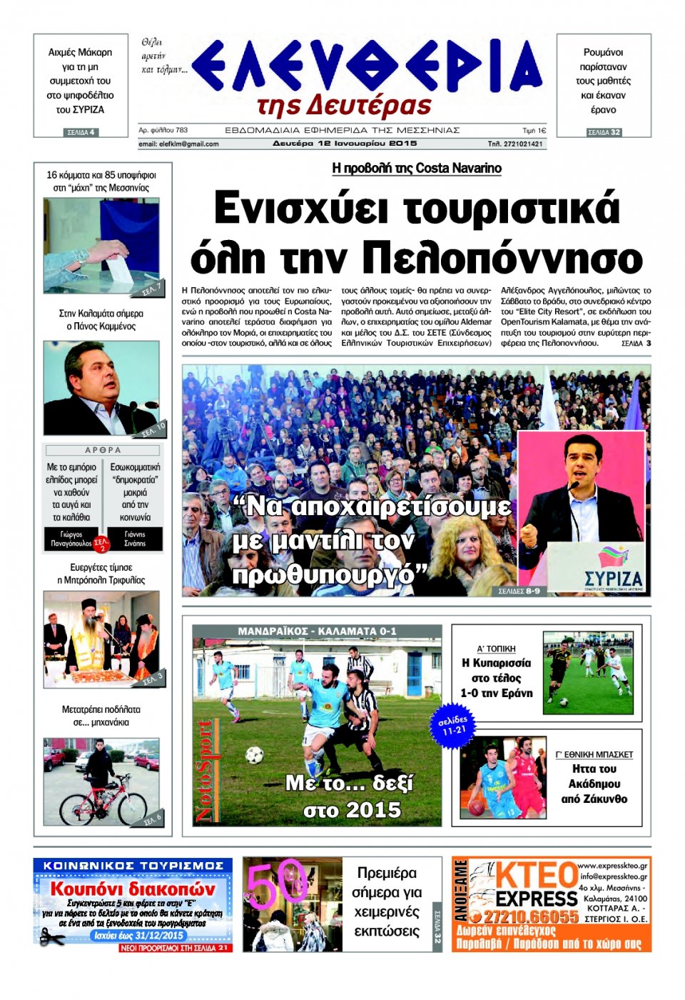 Πρωτοσέλιδο Εφημερίδας - ΕΛΕΥΘΕΡΙΑ ΚΑΛΑΜΑΤΑΣ - 2015-01-12