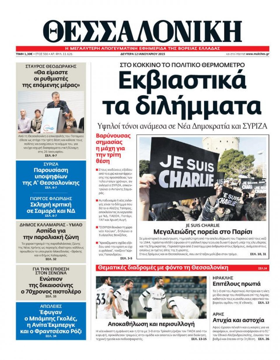 Πρωτοσέλιδο Εφημερίδας - ΘΕΣΣΑΛΟΝΙΚΗ - 2015-01-12