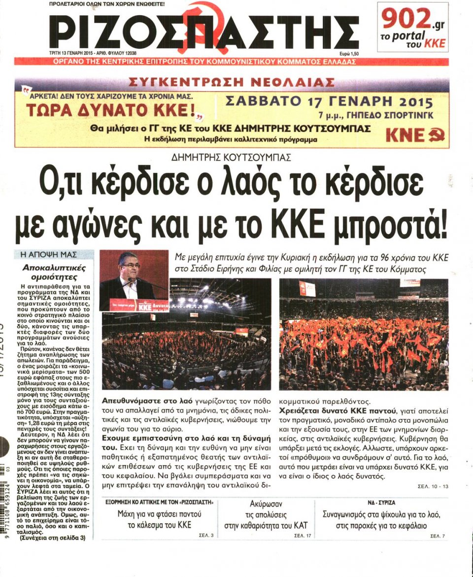 Πρωτοσέλιδο Εφημερίδας - ΡΙΖΟΣΠΑΣΤΗΣ - 2015-01-13