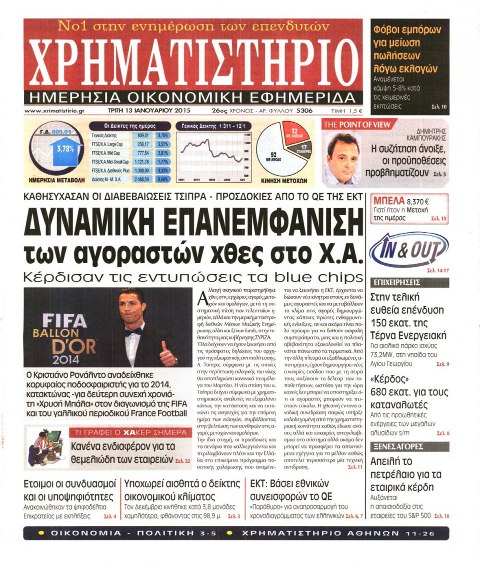 Πρωτοσέλιδο Εφημερίδας - ΧΡΗΜΑΤΙΣΤΗΡΙΟ - 2015-01-13