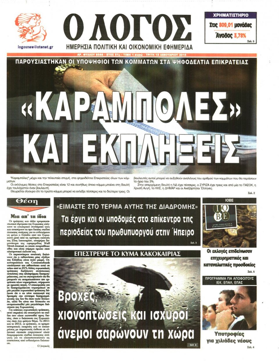 Πρωτοσέλιδο Εφημερίδας - Ο ΛΟΓΟΣ - 2015-01-13