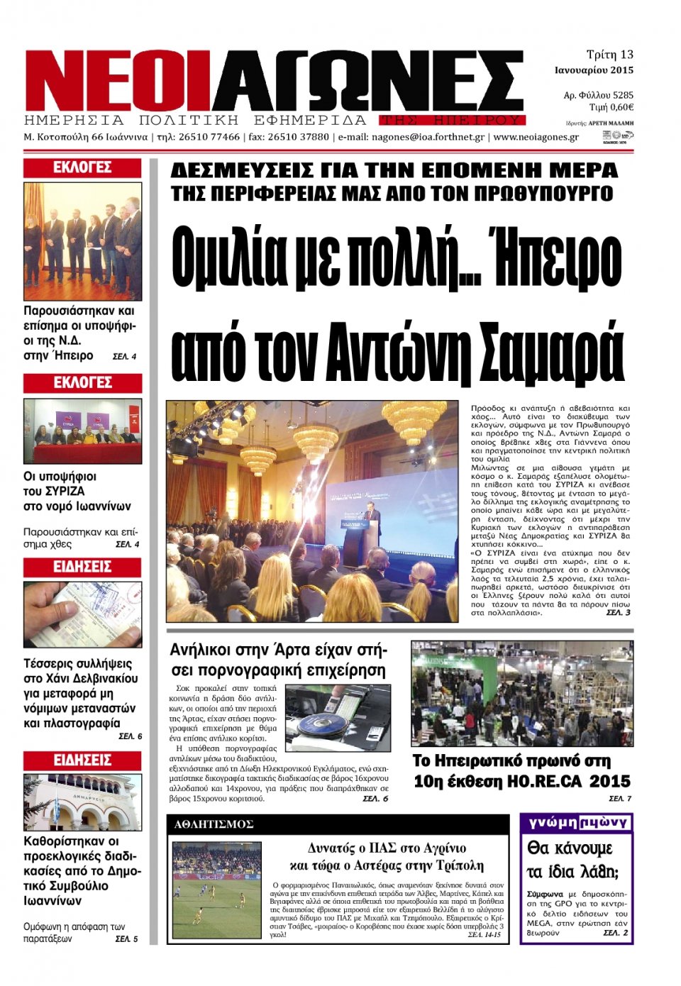 Πρωτοσέλιδο Εφημερίδας - ΝΕΟΙ ΑΓΩΝΕΣ ΗΠΕΙΡΟΥ - 2015-01-13