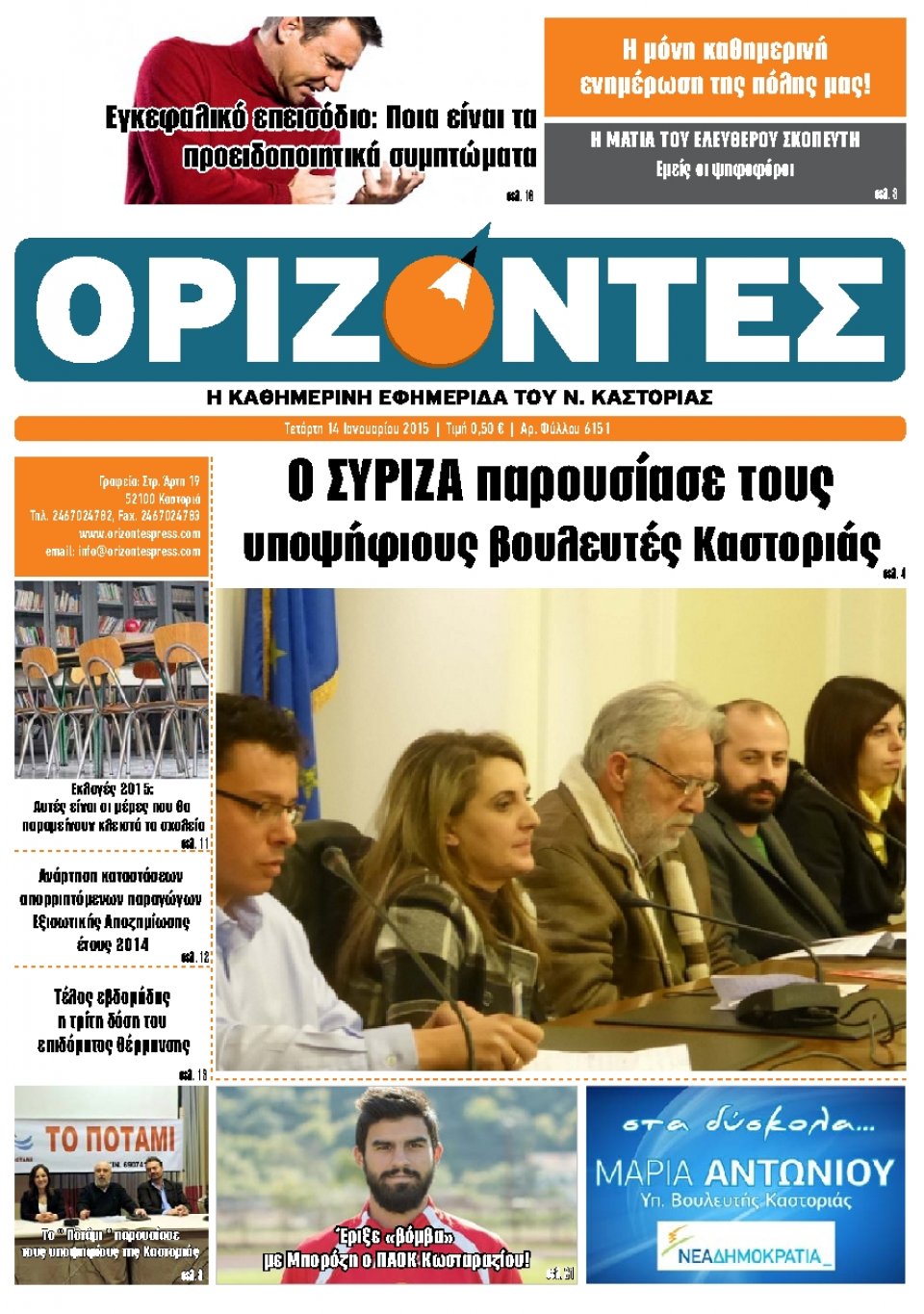 Πρωτοσέλιδο Εφημερίδας - ΟΡΙΖΟΝΤΕΣ ΚΑΣΤΟΡΙΑΣ   - 2015-01-14