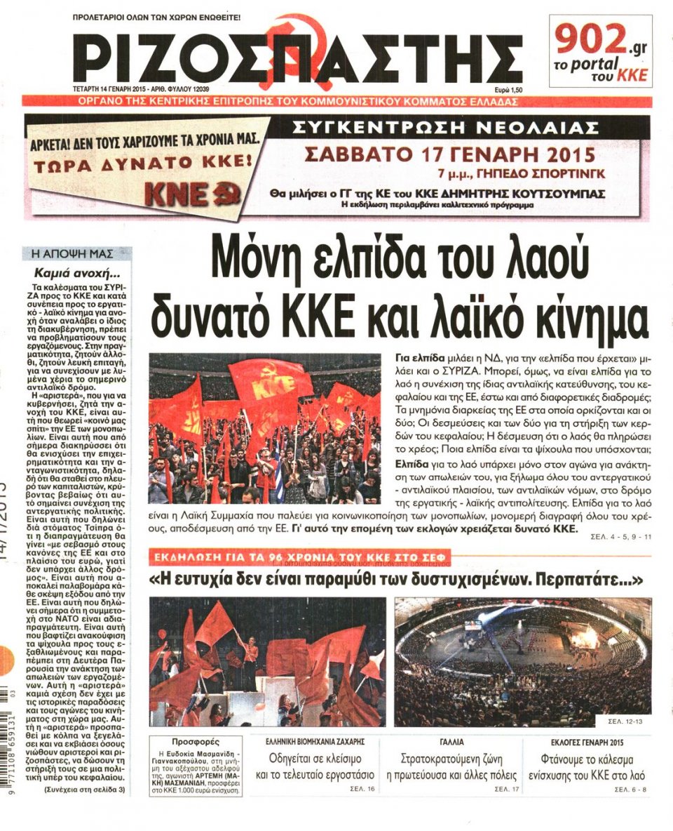 Πρωτοσέλιδο Εφημερίδας - ΡΙΖΟΣΠΑΣΤΗΣ - 2015-01-14