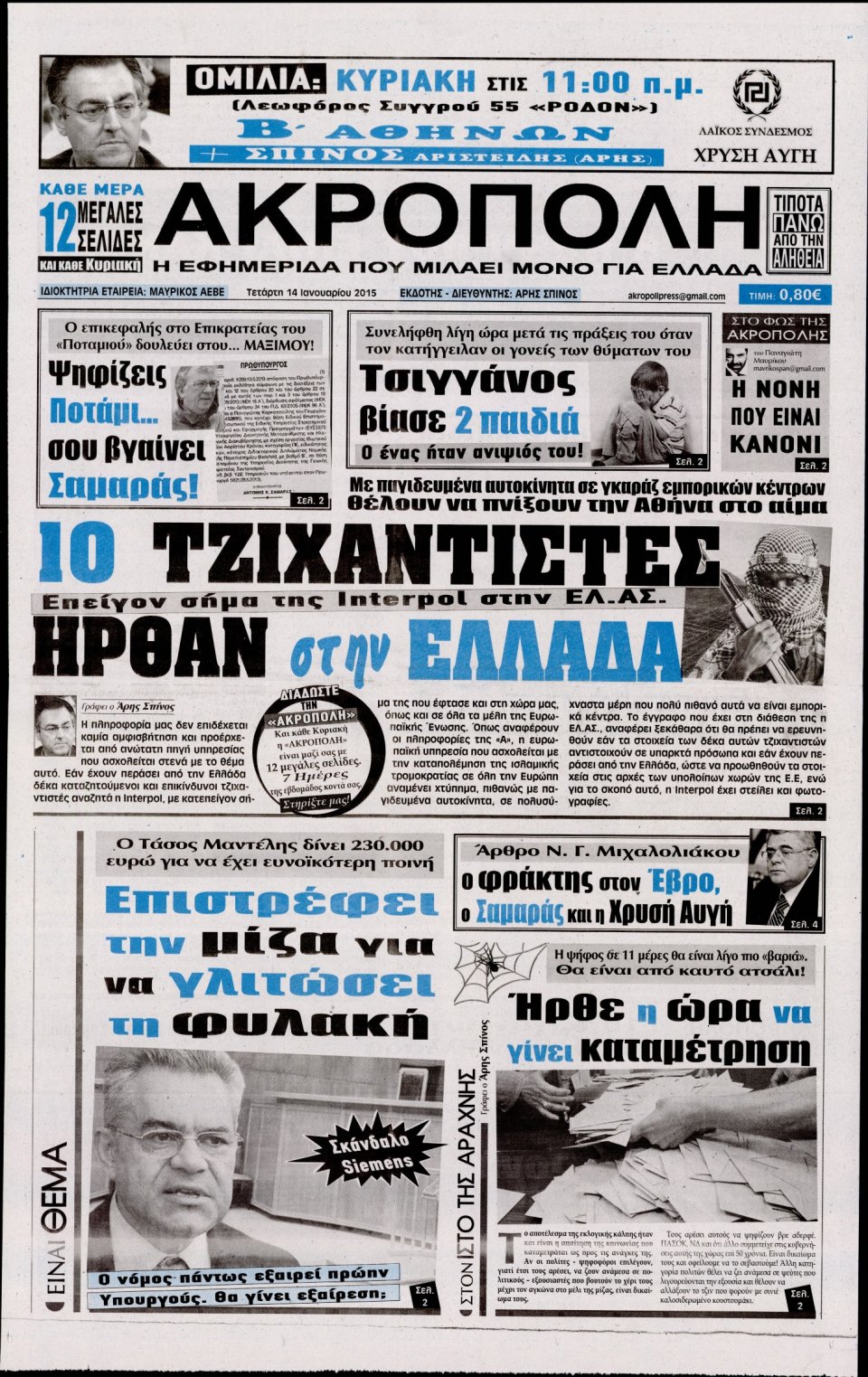 Πρωτοσέλιδο Εφημερίδας - Η ΑΚΡΟΠΟΛΗ - 2015-01-14