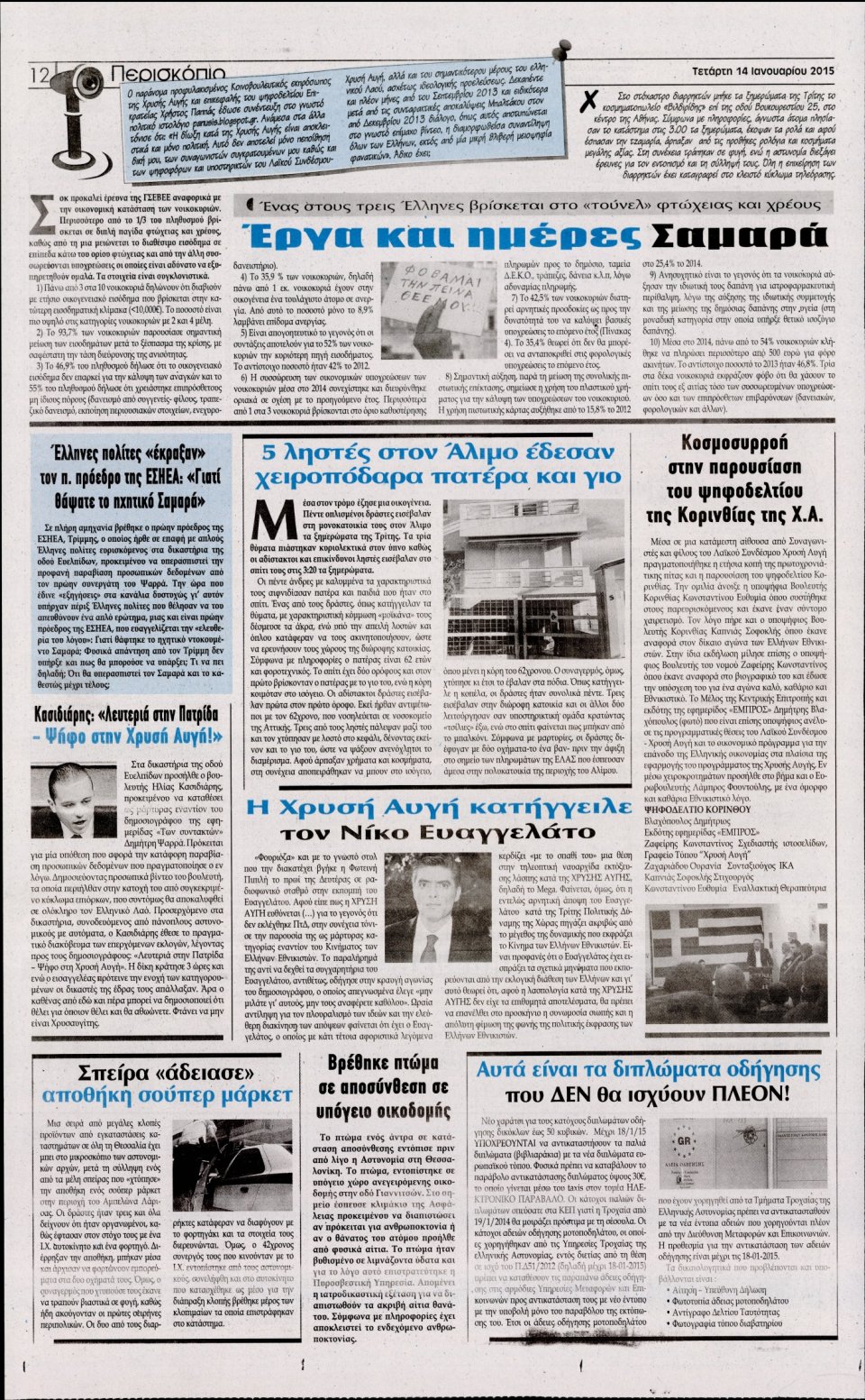Οπισθόφυλλο Εφημερίδας - Η ΑΚΡΟΠΟΛΗ - 2015-01-14