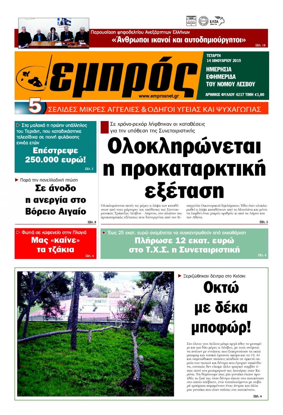 Πρωτοσέλιδο Εφημερίδας - ΕΜΠΡΟΣ ΛΕΣΒΟΥ - 2015-01-14