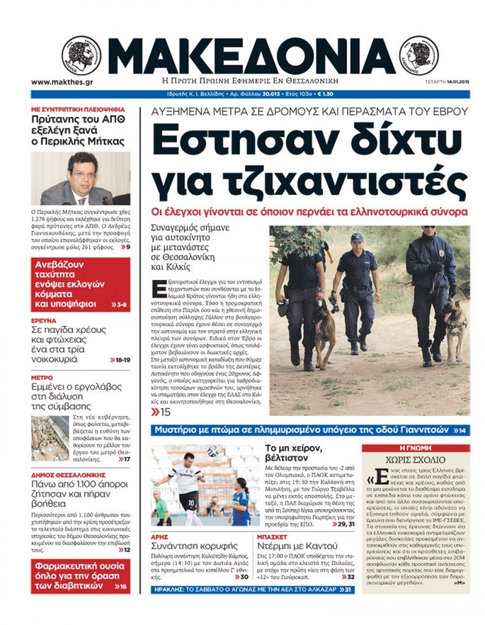 Πρωτοσέλιδο Εφημερίδας - ΜΑΚΕΔΟΝΙΑ - 2015-01-14