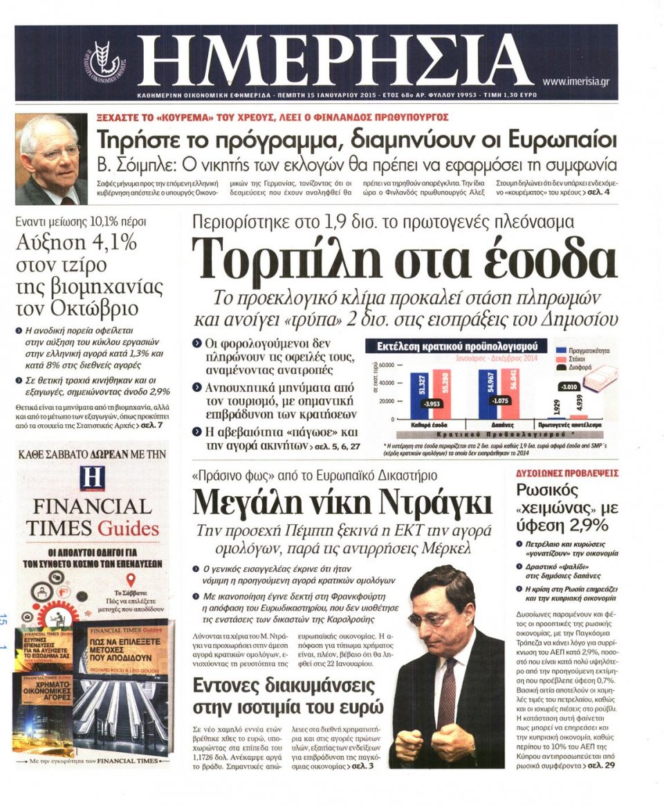Πρωτοσέλιδο Εφημερίδας - ΗΜΕΡΗΣΙΑ - 2015-01-15