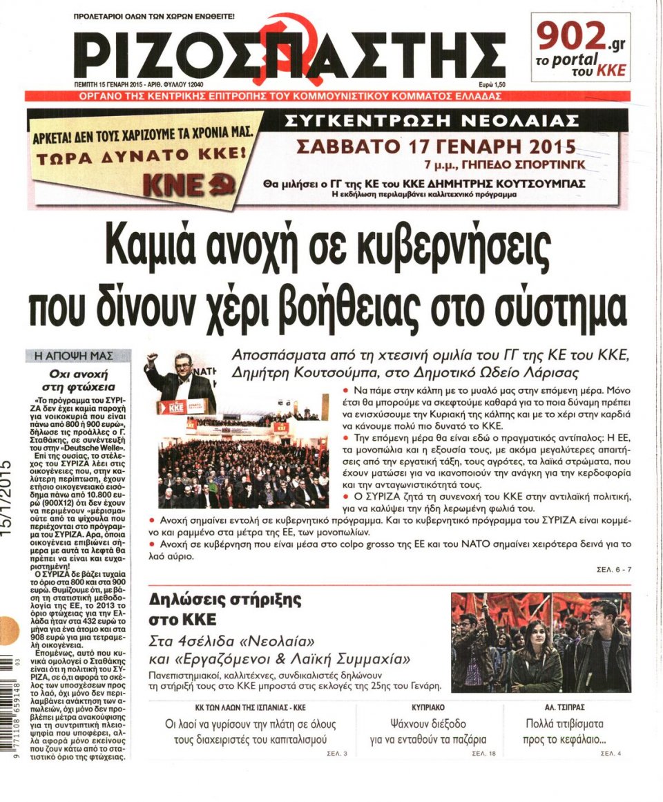 Πρωτοσέλιδο Εφημερίδας - ΡΙΖΟΣΠΑΣΤΗΣ - 2015-01-15