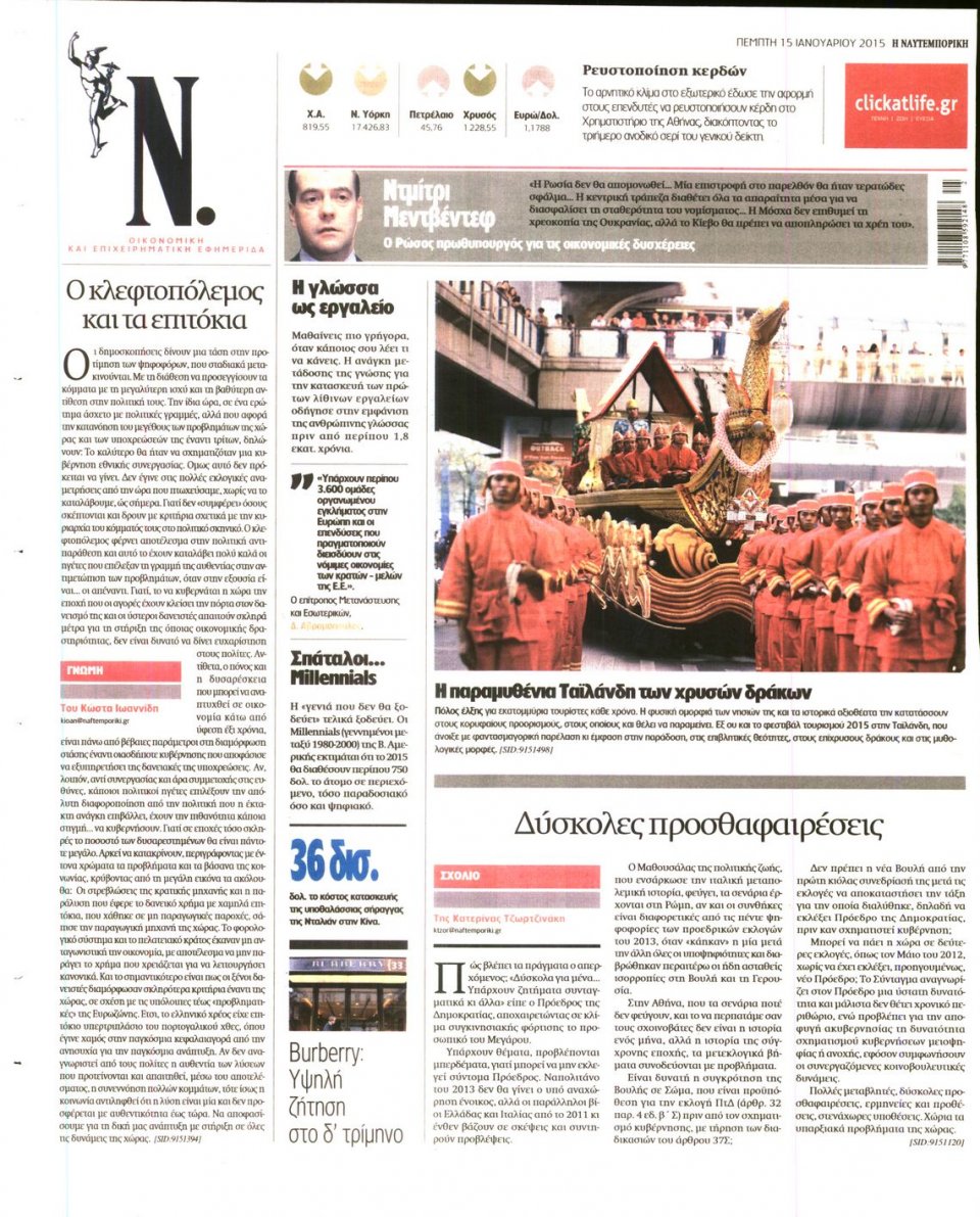 Οπισθόφυλλο Εφημερίδας - ΝΑΥΤΕΜΠΟΡΙΚΗ - 2015-01-15