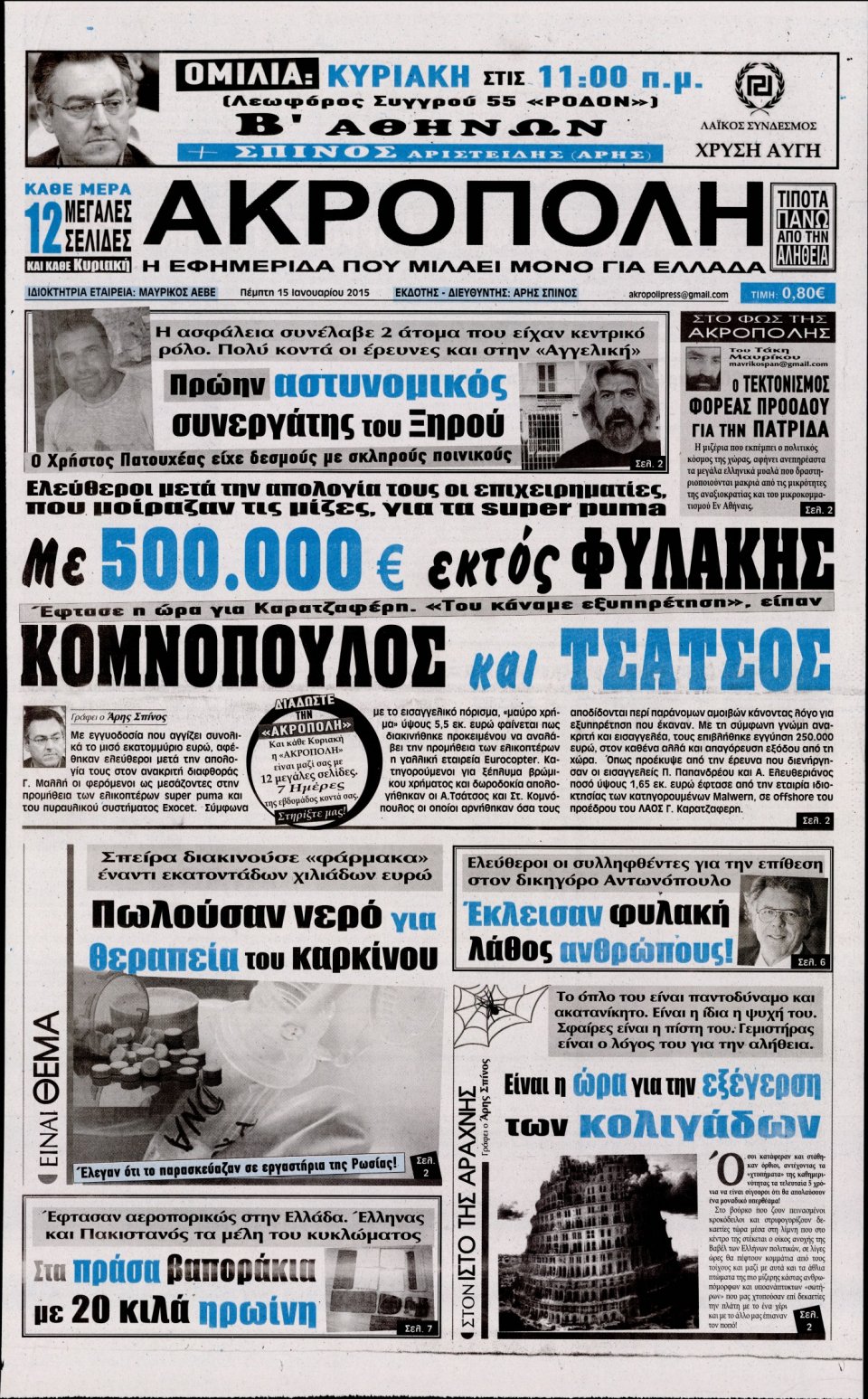 Πρωτοσέλιδο Εφημερίδας - Η ΑΚΡΟΠΟΛΗ - 2015-01-15