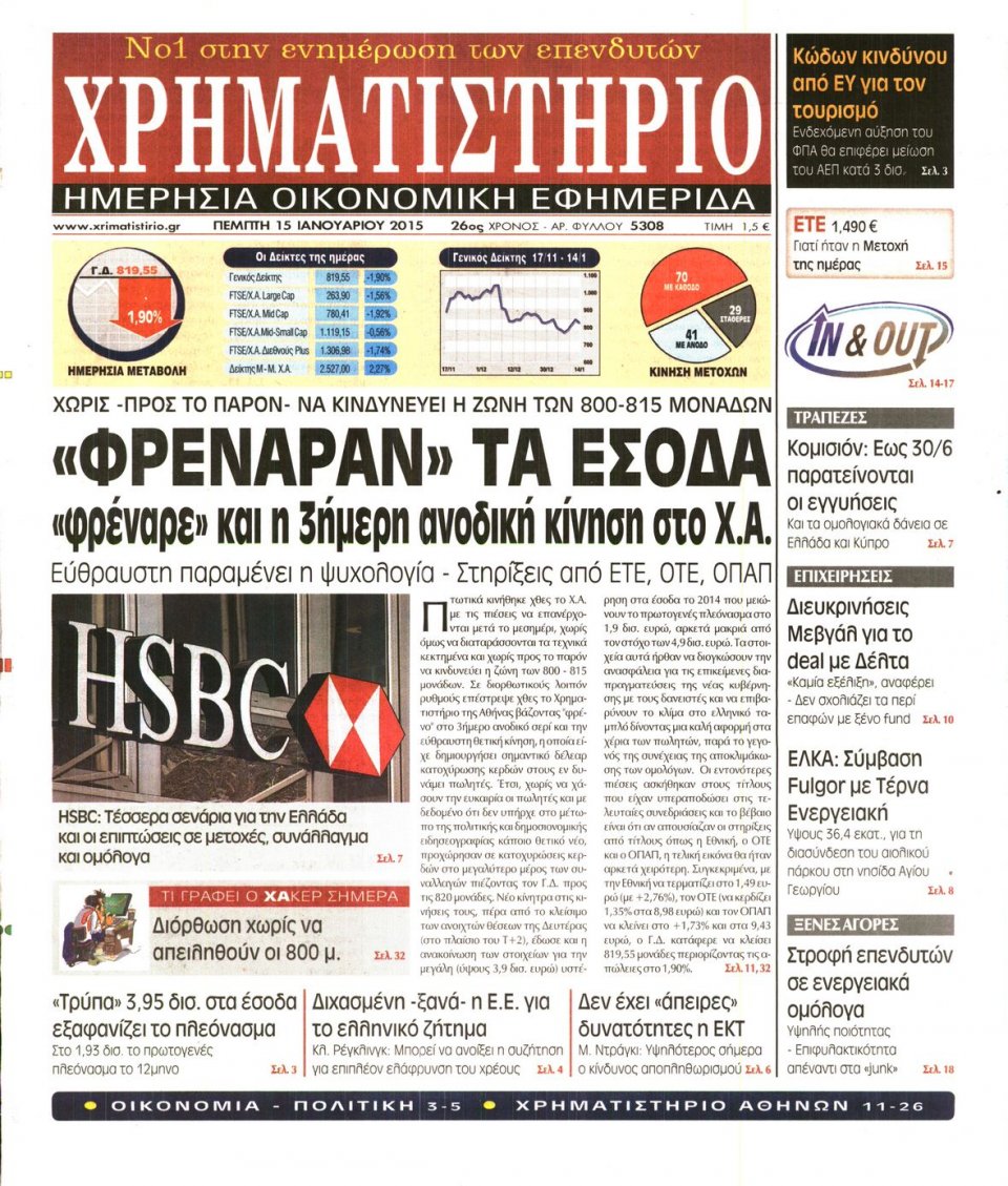 Πρωτοσέλιδο Εφημερίδας - ΧΡΗΜΑΤΙΣΤΗΡΙΟ - 2015-01-15