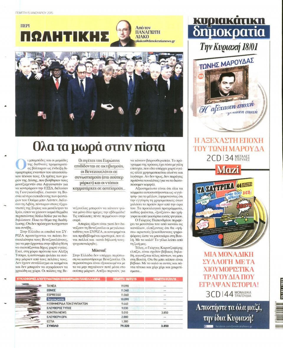 Οπισθόφυλλο Εφημερίδας - ΔΗΜΟΚΡΑΤΙΑ - 2015-01-15