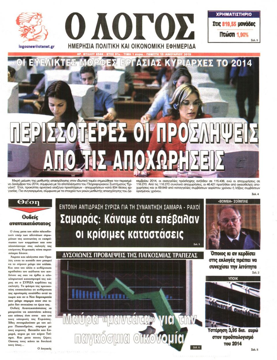Πρωτοσέλιδο Εφημερίδας - Ο ΛΟΓΟΣ - 2015-01-15